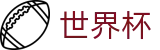 FIFA 2026世界杯 · 官方服务入口和新闻发布